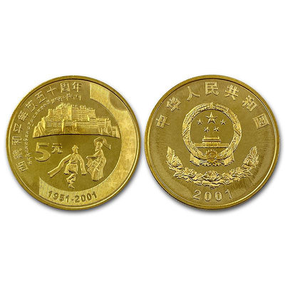 新西藏紀念幣 2001年 中國新西藏和平解放50周年 卷拆品 KM#1363 紀念幣 紀念鈔
