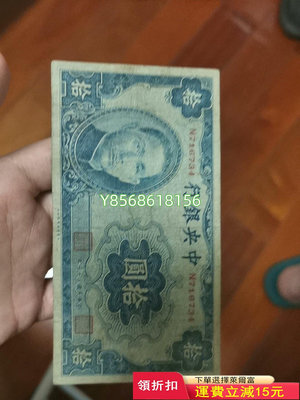 中央銀行拾圓，大東版少見462 紀念鈔 錢幣 紙幣