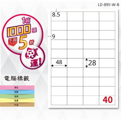 【龍德】電腦標籤紙 40格 LD-895-W-B 白色 1000張 影印 雷射 貼紙
