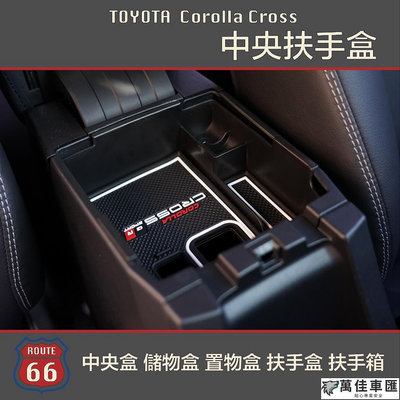 豐田 Toyota Corolla Cross GR 中央扶手盒 中央盒 儲物盒 置物盒 扶手盒 扶手箱 隔板 TOYOTA 豐田 汽車配件 汽車改裝 汽車用