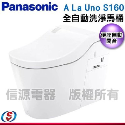 安裝另計【新莊信源】【Panasonic 國際牌】全自動洗淨馬桶 A La Uno S160 / ALaUnoS160