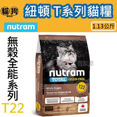 寵到底-Nutram紐頓無榖全能 T系列貓飼料【T22火雞+雞肉挑嘴全齡貓】1.13公斤,貓糧
