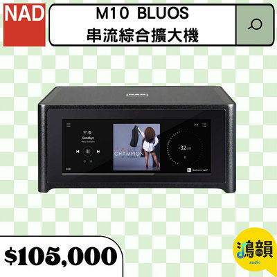鴻韻音響- NAD M10 BluOS 串流綜合擴大機