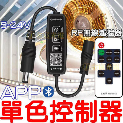 『金秋電商』APP  RF 單色 控制器 聲控 LED 調光 5050 燈條 爆閃 控制器 單色控制器 導光條