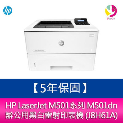 【安心５年保固】 HP LaserJet M501系列 M501dn 辦公用黑白雷射印表機（免登錄）