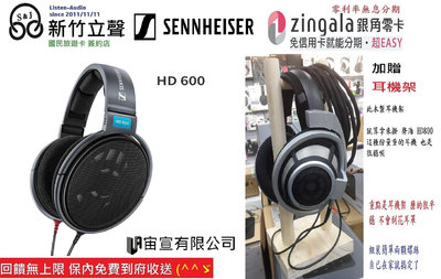 ─ 立聲音響 ─ 宙宣公司貨 加贈耳機架  新版本 聲海 Sennheiser HD600 歡迎來店試聽