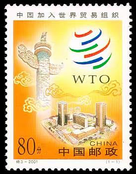 2001-特3中國加入世界貿易組織紀念郵票 新中國郵票9052