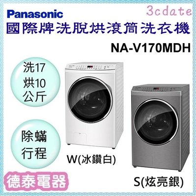 可議價~Panasonic【NA-V170MDH】國際牌17公斤滾筒洗脫烘洗衣機【德泰電器】