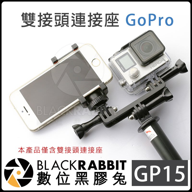 數位黑膠兔gopro Gp15 雙接頭連接座 Max Hero 8 雙機座雙頭固定座運動相機底座 Yahoo奇摩拍賣