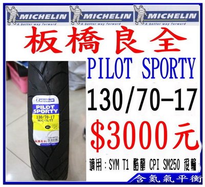 板橋良全 米其林 Pilot Sporty 130/70-17 $3000元 含氮氣平衡 野狼 雲豹 酷龍 KTR CPI SM250