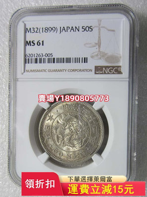 NGC-MS61日本明治三十二年五十錢。，十 銀幣 錢幣 評級幣【奇摩錢幣】371