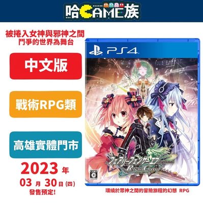 [哈GAME族] 贈明信片特典  PS4 妖精劍士 F Refrain Chord 中文版 3月30日發售 戰略RPG