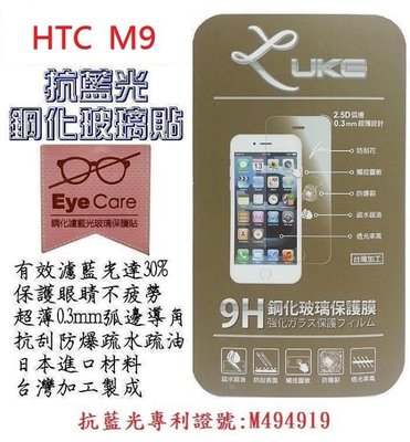Luke 路加 HTC ONE M9 9H 抗藍光 鋼化玻璃貼 0.3mm 弧邊 保護貼【采昇通訊】