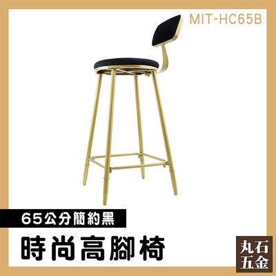 【丸石五金】絨布 工業風傢俱 高吧椅 MIT-HC65B 高腳板凳 椅子 高腳辦公椅 腳椅