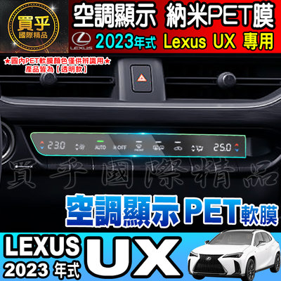 【現貨】凌志 LEXUS 2023年後 UX 空調顯示 冷氣 納米 PET膜 保護膜 排檔 空調 冷氣顯示
