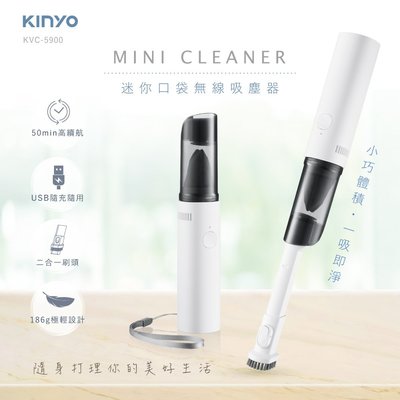 全新原廠保固一年KINYO手持迷你口袋型充電式無線吸塵器(KVC-5900)