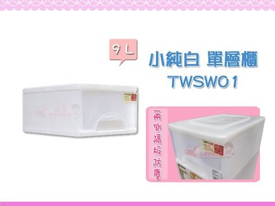 ☆88玩具收納☆小純白收納櫃 單層櫃 TWSW01 抽屜整理箱 收納箱 分類箱 置物箱 抽屜箱 玩具箱 儲物箱 9L