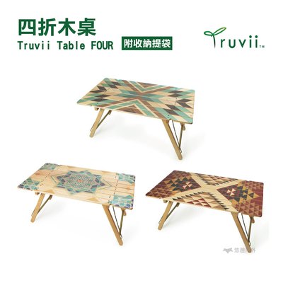Truvii Table FOUR 四折木桌 悠遊戶外 木桌 摺疊收納 小桌子 收納