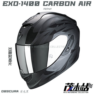 ❖茂木站 MTG❖Scorpion EXO-1400 CARBON AIR 全罩 內墨片 贈墨片。OBSCURA  消光
