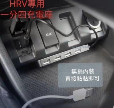本田 HRV專用 原車設計 一分四USB充電座 充電/讀取功能 USB充電器 不佔空間 方便使用