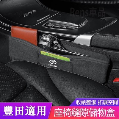 新品豐田 Toyota座椅夾縫收納盒 ALTIS CAMRY CROSS RAV4車用縫隙置物盒零錢收納物品收納多68A