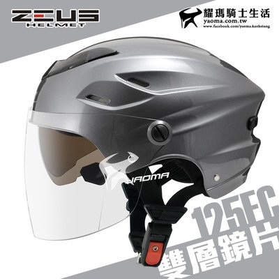 ZEUS 安全帽 ZS-125FC 新鐵灰 素色 雪帽 雙鏡片雪帽 內襯可拆洗 專利插扣 通風 耀瑪騎士機車部品