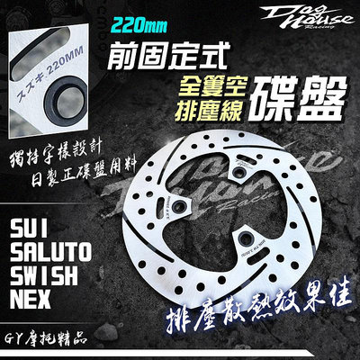惡搞手工廠 前固定式 簍空塵線碟盤 台鈴 220mm 固定 碟盤 適用 台鈴 SUI SWISH SALUTO NEX