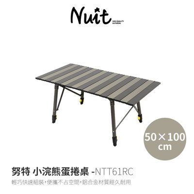 努特Nuit | NTT61 小浣熊蛋捲桌 |100x50｜露營桌 鋁捲桌|大營家露營登山休閒
