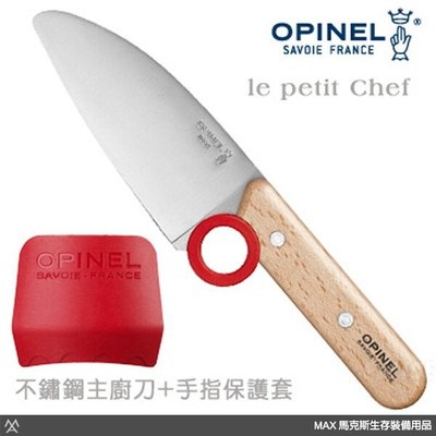 馬克斯 -OPINEL le petit Chef 不鏽鋼主廚刀+手指保護套 / OPI_001744