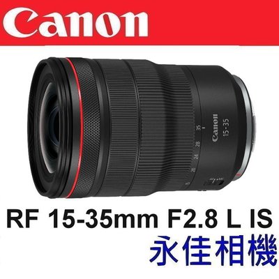 永佳相機_Canon RF 15-35mm F2.8 L IS USM【公司貨】(1)