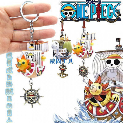 【現貨】新款海賊王車用鑰匙扣吊飾禮物擺生日禮物陽光萬里號梅麗號桑尼號