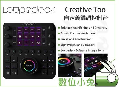 數位小兔【Loupedeck Creative Tool CT專業數位影音圖像編輯專用鍵盤