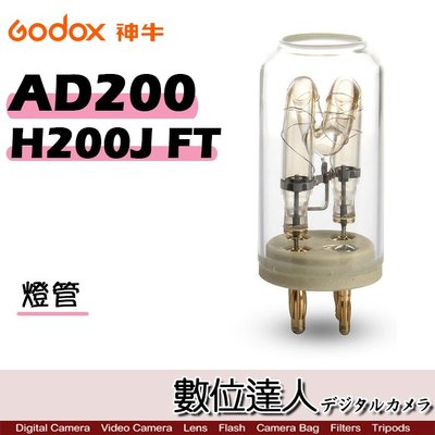 【數位達人】Godox 神牛 AD200 專用 H200J FT 燈管 / 裸燈 配件 閃燈 燈泡 棚燈型 閃光燈