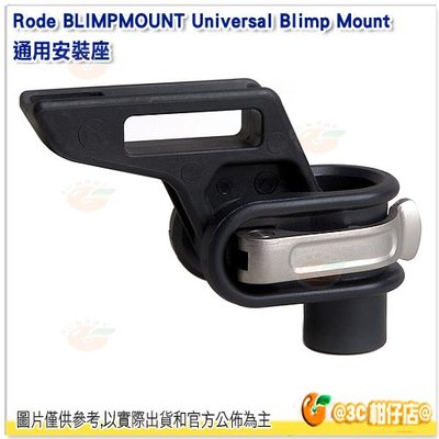 RODE Universal Blimp Mount 通用安裝座 公司貨 防風籠 手把 避震 BLIMPMOUNT