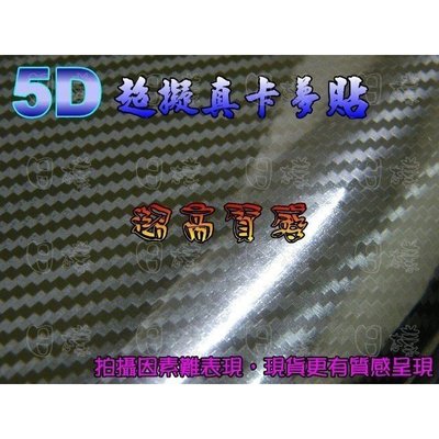 搶購價·超擬真高亮面5D卡夢碳纖維 CARBON 透氣貼紙 30X75cm 2.5才（可另裁尺寸）另售3D/4D可開發票