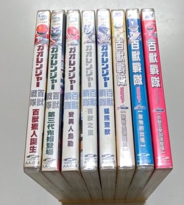 日本特攝 百獸戰隊 8部 如附圖 ( 國語發音 / 中文 ) - 二手正版VCD(託售)