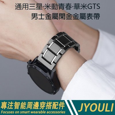 20mm/22mm錶帶 奢華陶瓷錶帶 適用米動青春 小米運動版 三星active 華米 Amazfit GTS 替換帶