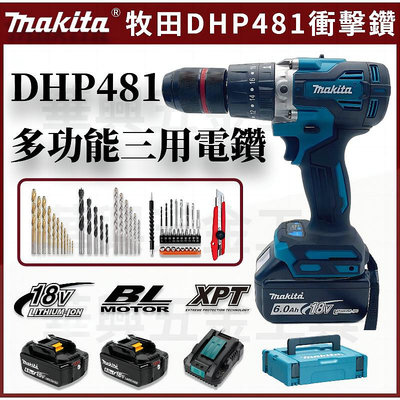makita 牧田 電鑽套裝組 DHP481 震動電鑽 水泥鑽 電動電鑽 13MM夾頭 衝擊電鑽 電鑽 電動起子機 無刷