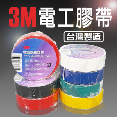 3M原裝正品 3M ™電氣絕緣膠帶 電工膠帶 電火布 電氣絕緣 PVC 膠布