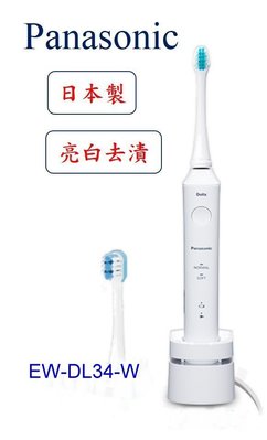 Panasonic 國際牌日本製音波震動電動刷牙機 EW-DL34-W [公司貨]