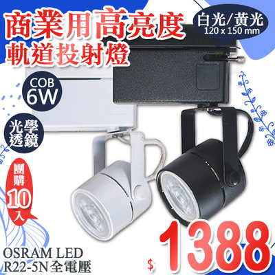 【LED大賣場＊團購10入】(DR22-5N)LED-COB-6W軌道投射燈 MR16免安杯燈 OSRAM LED全電壓