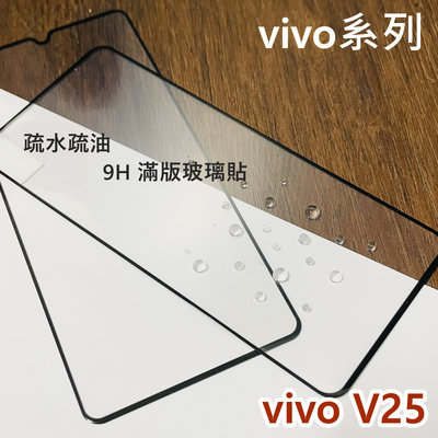 超殺價 高雄可代貼 vivo V25 玻璃貼 滿版玻璃貼 全滿膠 9H 鋼化 手機螢幕保護貼