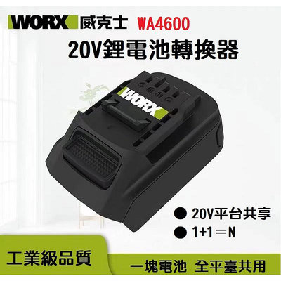 【現貨】WORX 威克士 WA4600 20V鋰電池轉換器 電池轉接座 大腳板轉小腳板 綠電池轉橘系列工具 轉換頭【晴沐居家日用】