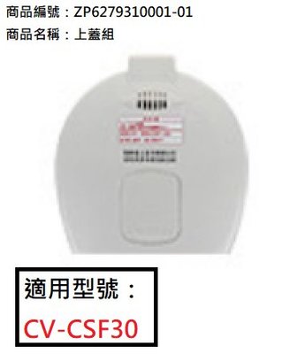 象印日本原裝熱水瓶專用上蓋組:CV-CSF30