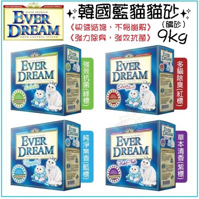 【單箱】EVER DREAM 韓國藍貓 速凝結貓砂 9KG 低粉塵 礦砂 原礦膨潤土 快速凝結 貓砂