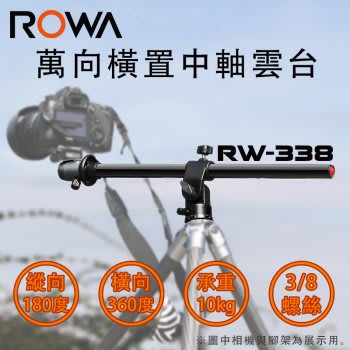 【 樂華】ROWA RW-338 萬向中軸 萬向雲台 中軸橫置 中柱 雲台 平面 水平 微距 俯拍 垂直拍攝 小搖臂