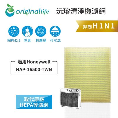 Honeywell HAP-16500-TWN【Original Life沅瑢】長效可水洗 超淨化空氣清淨機濾網