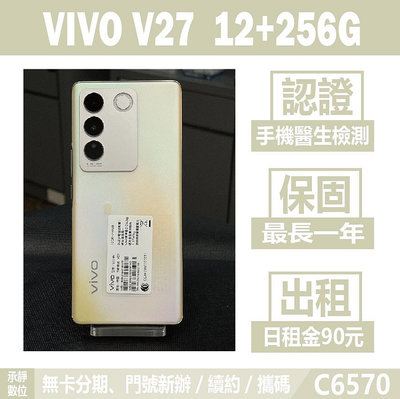 VIVO V27 12+256G 金色 福利機 附發票 刷卡分期【承靜數位】高雄實體店 可出租 C6570