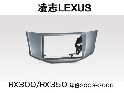 旺萊資訊 全新 凌志 LEXUS RX300/RX350 2003~2007 專用面板框 2DIN框 專用框 車用面板框
