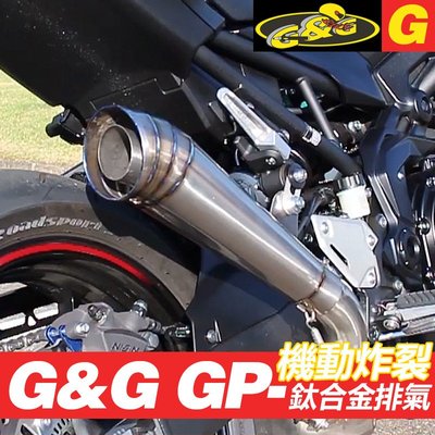 摩托排氣管改裝 G&amp;G GP鈦合金排氣GSR750 650 NINJA400 無極300RR